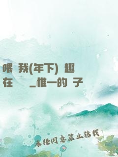 喂飽我(年下)筆趣閣在線閱讀