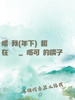 喂飽我(年下)筆趣閣在線閱讀