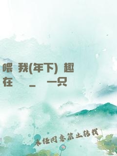 喂飽我(年下)筆趣閣在線閱讀