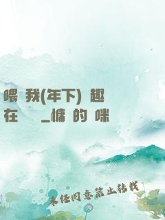 喂飽我(年下)筆趣閣在線閱讀