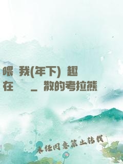 喂飽我(年下)筆趣閣在線閱讀