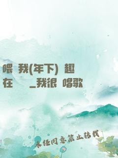 喂飽我(年下)筆趣閣在線閱讀