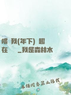 喂飽我(年下)筆趣閣在線閱讀