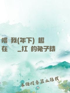 喂飽我(年下)筆趣閣在線閱讀