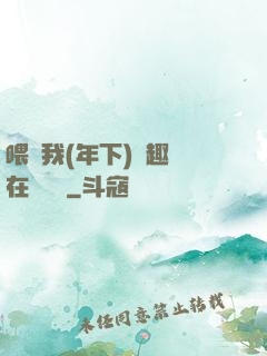 喂飽我(年下)筆趣閣在線閱讀