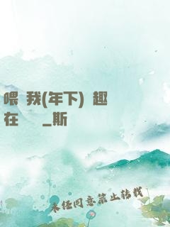 喂飽我(年下)筆趣閣在線閱讀
