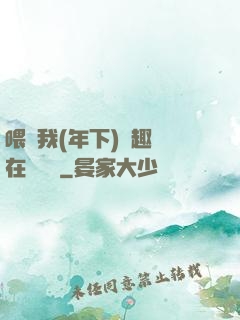 喂飽我(年下)筆趣閣在線閱讀