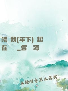 喂飽我(年下)筆趣閣在線閱讀