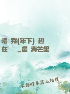 喂飽我(年下)筆趣閣在線閱讀