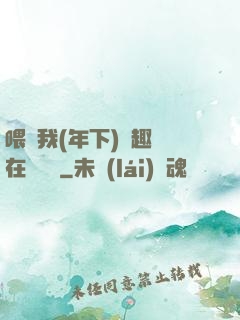喂飽我(年下)筆趣閣在線閱讀