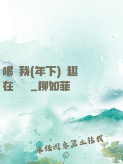 喂飽我(年下)筆趣閣在線閱讀