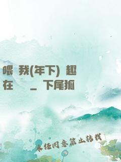 喂飽我(年下)筆趣閣在線閱讀
