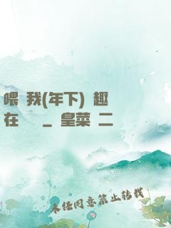 喂飽我(年下)筆趣閣在線閱讀
