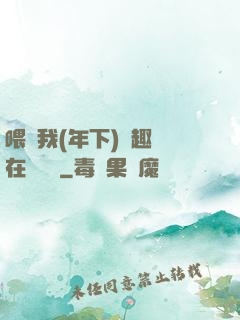 喂飽我(年下)筆趣閣在線閱讀