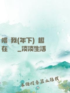 喂飽我(年下)筆趣閣在線閱讀