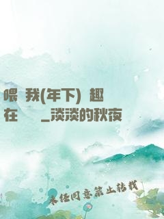 喂飽我(年下)筆趣閣在線閱讀