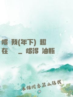 喂飽我(年下)筆趣閣在線閱讀