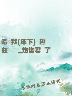 喂飽我(年下)筆趣閣在線閱讀