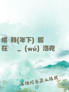 喂飽我(年下)筆趣閣在線閱讀