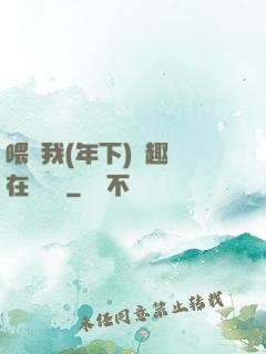 喂飽我(年下)筆趣閣在線閱讀