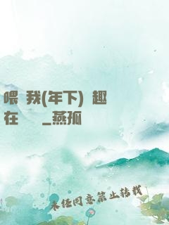 喂飽我(年下)筆趣閣在線閱讀