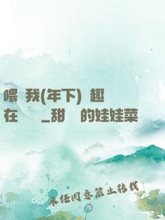 喂飽我(年下)筆趣閣在線閱讀