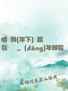 喂飽我(年下)筆趣閣在線閱讀