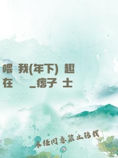 喂飽我(年下)筆趣閣在線閱讀