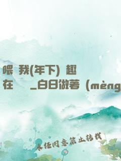 喂飽我(年下)筆趣閣在線閱讀