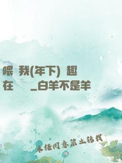 喂飽我(年下)筆趣閣在線閱讀