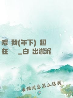 喂飽我(年下)筆趣閣在線閱讀