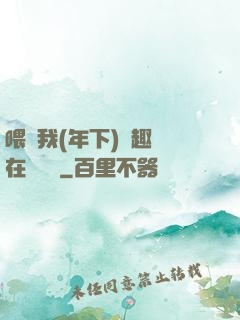 喂飽我(年下)筆趣閣在線閱讀