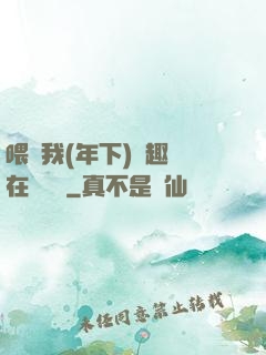 喂飽我(年下)筆趣閣在線閱讀
