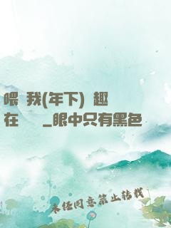 喂飽我(年下)筆趣閣在線閱讀