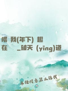 喂飽我(年下)筆趣閣在線閱讀