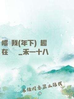 喂飽我(年下)筆趣閣在線閱讀