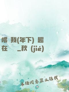 喂飽我(年下)筆趣閣在線閱讀
