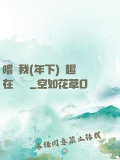 喂飽我(年下)筆趣閣在線閱讀