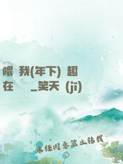 喂飽我(年下)筆趣閣在線閱讀