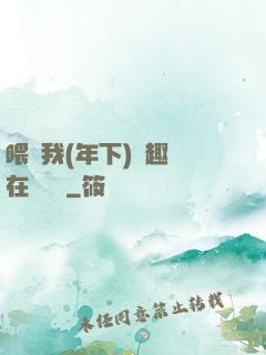 喂飽我(年下)筆趣閣在線閱讀