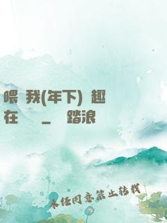 喂飽我(年下)筆趣閣在線閱讀