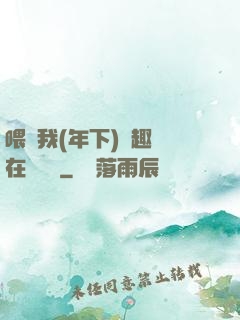 喂飽我(年下)筆趣閣在線閱讀