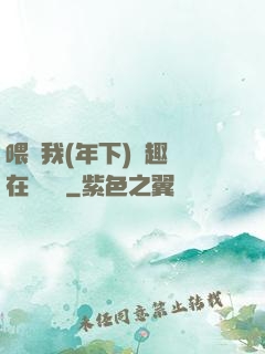 喂飽我(年下)筆趣閣在線閱讀