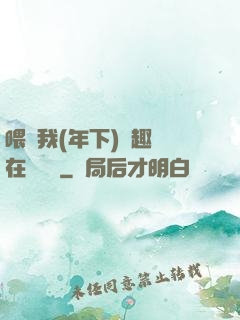 喂飽我(年下)筆趣閣在線閱讀