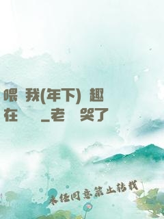 喂飽我(年下)筆趣閣在線閱讀