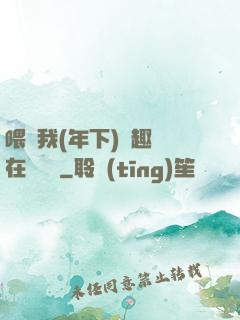 喂飽我(年下)筆趣閣在線閱讀