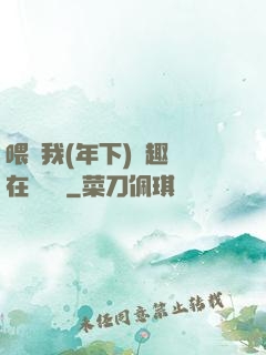 喂飽我(年下)筆趣閣在線閱讀