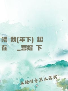 喂飽我(年下)筆趣閣在線閱讀