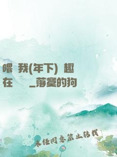 喂飽我(年下)筆趣閣在線閱讀