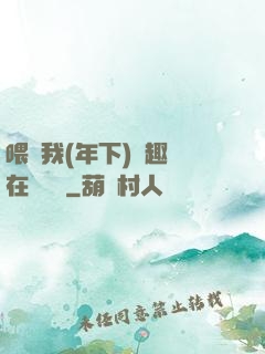 喂飽我(年下)筆趣閣在線閱讀